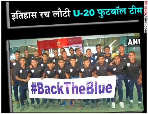 COTIF कप टूर्नामेंट जीतकर लौटी टीम इंडिया, IGI एयरपोर्ट पर जोरदार स्वागत COTIF कप टूर्नामेंट जीतकर लौटी टीम इंडिया, IGI एयरपोर्ट पर जोरदार स्वागत