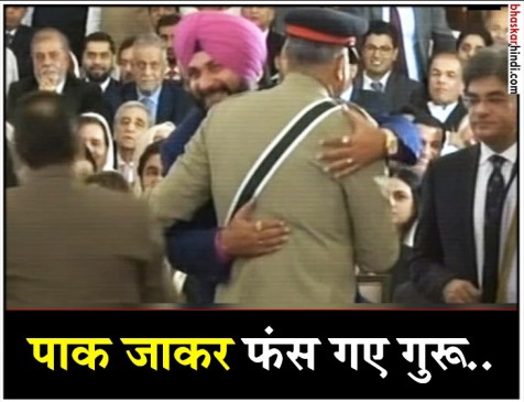 नवजोत सिंह सिद्धू ने पाकिस्तानी आर्मी चीफ को लगाया गले, छिड़ा विवाद नवजोत सिंह सिद्धू ने पाकिस्तानी आर्मी चीफ को लगाया गले, छिड़ा विवाद