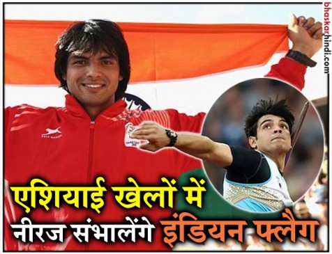 Asian games 2018 : जेवलिन थ्रोअर नीरज चोपड़ा होंगे भारतीय दल के ध्वजवाहक Asian games 2018 : जेवलिन थ्रोअर नीरज चोपड़ा होंगे भारतीय दल के ध्वजवाहक