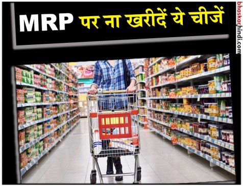 इन चीजों को एमआरपी पर कभी ना खरीदें इन चीजों को एमआरपी पर कभी ना खरीदें
