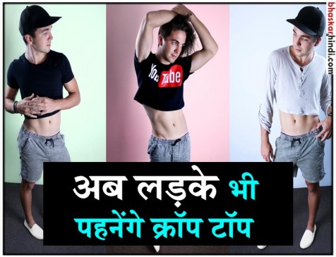 OMG! इस फैशन ब्रांड्स ने लड़कों के लिए बनाए क्रॉप टॉप, ग्राहक बोले नजदीक है दुनिया का अंत OMG! इस फैशन ब्रांड्स ने लड़कों के लिए बनाए क्रॉप टॉप, ग्राहक बोले नजदीक है दुनिया का अंत