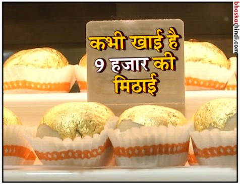 9 हजार रुपए किलो में बिक रही ये मिठाई, जानिए क्यों है इतनी मंहगी 9 हजार रुपए किलो में बिक रही ये मिठाई, जानिए क्यों है इतनी मंहगी