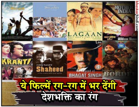 72वे स्वतंत्रता दिवस पर जानें, देशभक्ति का पाठ पढ़ाने वाली बॉलीवुड की 10 बेहतरीन फिल्में 