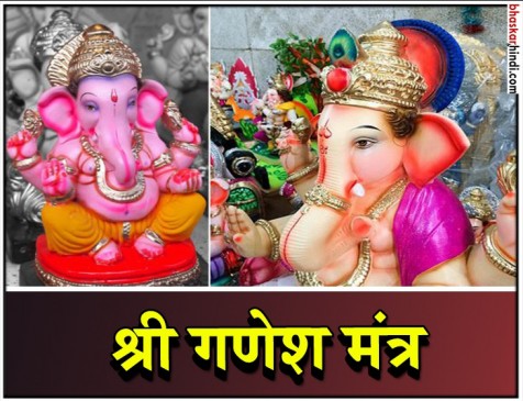 बुधवार को भगवान गणेश की इन मंत्रों से करें पूजा, बनेंगे बिगड़े काम