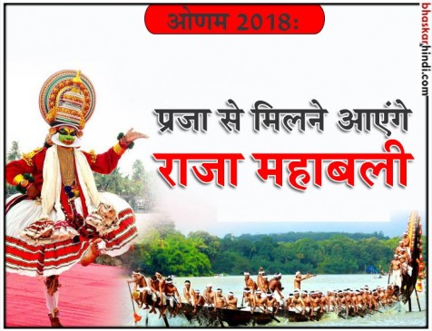 ओणम 2018: शुरू हो रहा ओणम महोत्सव, प्रजा से मिलने आएंगे महाबली राजा ओणम 2018: शुरू हो रहा ओणम महोत्सव, प्रजा से मिलने आएंगे महाबली राजा