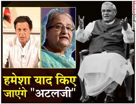 भारत-पाक सम्बंधों को बेहतर बनाने की अटल जी की कोशिशें हमेशा याद रहेंगी : इमरान खान भारत-पाक सम्बंधों को बेहतर बनाने की अटल जी की कोशिशें हमेशा याद रहेंगी : इमरान खान