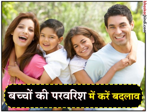 बदलते वक्त के बच्चे की परवरिश करते वक्त रखें इन बातों का ध्यान