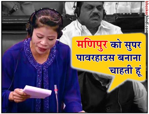 मणिपुर को खेल पावरहाउस नहीं सुपर स्पोर्ट्स पावर हाउस बनाना चाहती हूं : मैरी कॉम मणिपुर को खेल पावरहाउस नहीं सुपर स्पोर्ट्स पावर हाउस बनाना चाहती हूं : मैरी कॉम