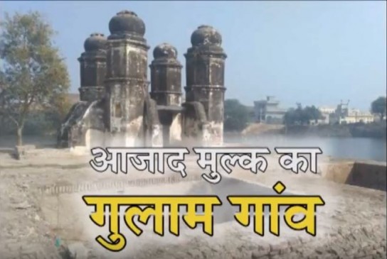 आजादी के 71 साल बाद भी इस गांव के लोग खुद को मानते हैं गुलाम आजादी के 71 साल बाद भी इस गांव के लोग खुद को मानते हैं गुलाम