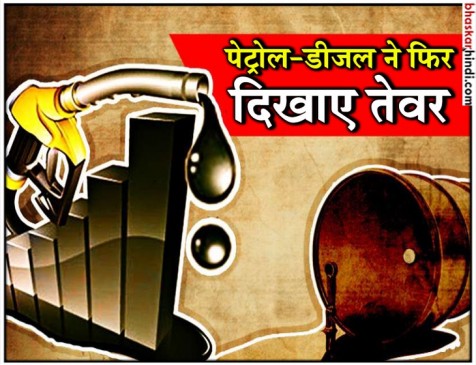 पेट्रोल-डीजल की कीमत में रिकॉर्ड बढ़ोतरी, दिल्ली में 78.52 तो मुंबई 86 के करीब पेट्रोल पेट्रोल-डीजल की कीमत में रिकॉर्ड बढ़ोतरी, दिल्ली में 78.52 तो मुंबई 86 के करीब पेट्रोल