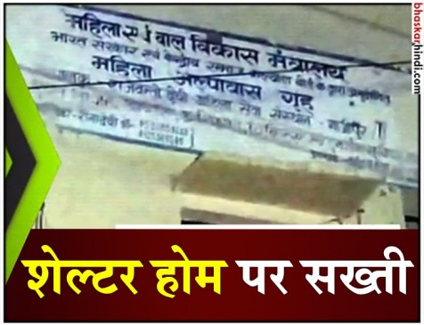 UP के गाजीपुर में अवैध शेल्टर होम पर पुलिस की छापेमारी, 3 लोग गिरफ्तार UP के गाजीपुर में अवैध शेल्टर होम पर पुलिस की छापेमारी, 3 लोग गिरफ्तार