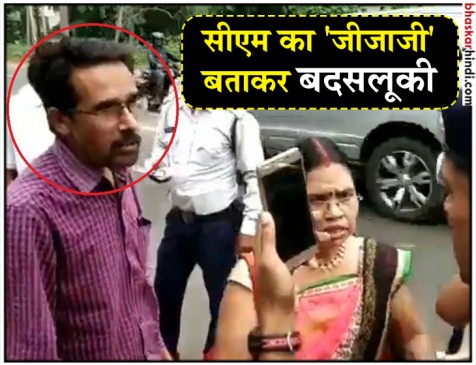 VIDEO : कार रोकने पर ट्रैफिक पुलिस पर भड़का शख्स, बोला - सीएम का जीजा हूं, पुलिस ने भेजा ई-चालान VIDEO : कार रोकने पर ट्रैफिक पुलिस पर भड़का शख्स, बोला - सीएम का जीजा हूं, पुलिस ने भेजा ई-चालान