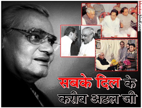 शिवराज, दिग्विजय, सिंधिया, कमलनाथ को कुछ इस तरह याद आए अटल जी के साथ बिताए लम्हे शिवराज, दिग्विजय, सिंधिया, कमलनाथ को कुछ इस तरह याद आए अटल जी के साथ बिताए लम्हे