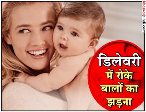 डिलीवरी के बाद तेजी से झड़ रहे हैं बाल तो अपनाइए ये टिप्स