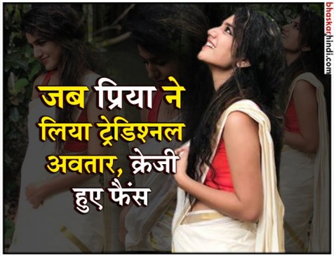 नये अवतार में प्रिया, नयनों से घायल करने के बाद अब साड़ी पहनकर पानी में लगाई आग नये अवतार में प्रिया, नयनों से घायल करने के बाद अब साड़ी पहनकर पानी में लगाई आग