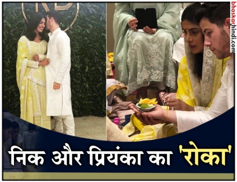 आखिरकार प्रियंका और निक ने की सगाई, मुंबई में प्रियंका के घर हुई रोका सेरेमनी आखिरकार प्रियंका और निक ने की सगाई, मुंबई में प्रियंका के घर हुई रोका सेरेमनी