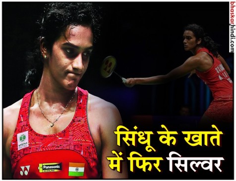 वर्ल्ड बैडमिंटन चैंपियनशिप : फाइनल में सिंधू की हार, सिल्वर से करना पड़ा संतोष वर्ल्ड बैडमिंटन चैंपियनशिप : फाइनल में सिंधू की हार, सिल्वर से करना पड़ा संतोष