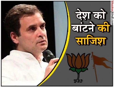 विदेशी धरती पर राहुल ने कहा- हमारे देश को बांट रहे BJP और RSS विदेशी धरती पर राहुल ने कहा- हमारे देश को बांट रहे BJP और RSS