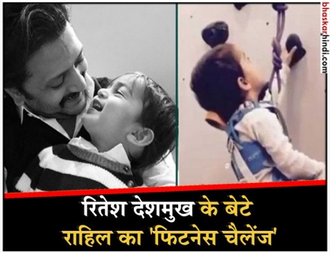जब रितेश देशमुख के बेटे राहिल ने एक्सेप्ट किया पापा का फिटनेस चैलेंज, डर के मारे कांपे करन जौहर जब रितेश देशमुख के बेटे राहिल ने एक्सेप्ट किया पापा का फिटनेस चैलेंज, डर के मारे कांपे करन जौहर