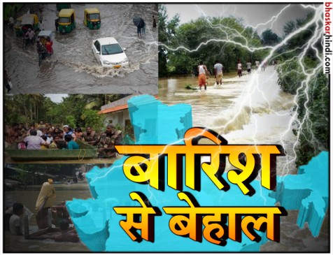 अब उत्तर और पश्चिम भारत में बारिश का कहर, दर्जनों गांवों से संपर्क टूटा अब उत्तर और पश्चिम भारत में बारिश का कहर, दर्जनों गांवों से संपर्क टूटा