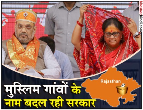 राजस्थान चुनाव : बीजेपी 4G की स्पीड से बदल रही मुस्लिम गांवों के नाम