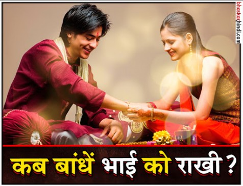 रक्षाबंधन विशेष: जानिए किस मुहूर्त में बहनें बांध सकती हैं भाइयों को राखी रक्षाबंधन विशेष: जानिए किस मुहूर्त में बहनें बांध सकती हैं भाइयों को राखी