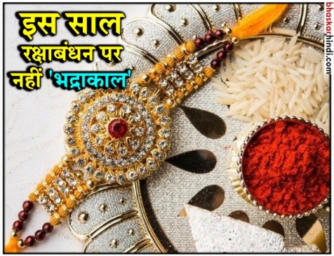 रक्षाबंधन पर नहीं होगा भद्रा का साया, चार साल बाद बना संयोग रक्षाबंधन पर नहीं होगा भद्रा का साया, चार साल बाद बना संयोग
