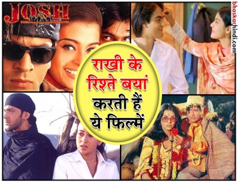 रक्षाबंधन विशेष : वो फिल्में जो दिखाती हैं भाई-बहन का प्यारा रिश्ता रक्षाबंधन विशेष : वो फिल्में जो दिखाती हैं भाई-बहन का प्यारा रिश्ता