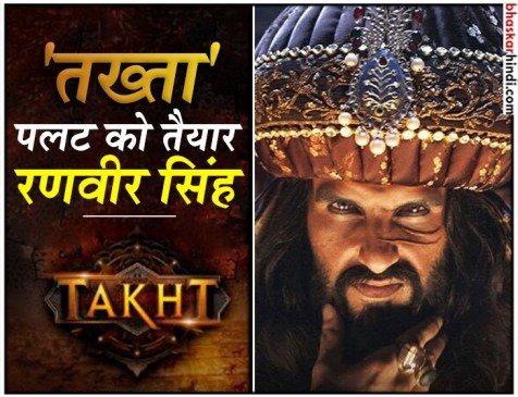 खिलजी के बाद औरंगजेब बनेंगे रणवीर सिंह ! खिलजी के बाद औरंगजेब बनेंगे रणवीर सिंह !