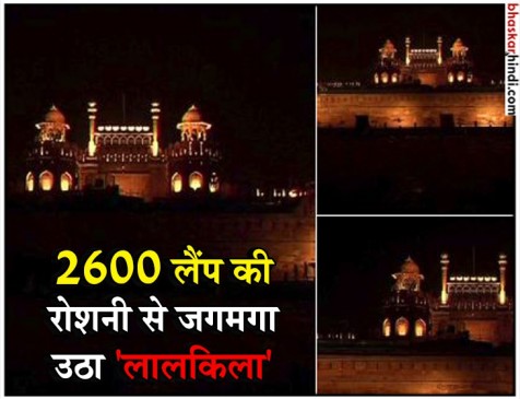 स्वतंत्रता दिवस से पहले 2600 लैंप से गुलजार हुआ लाल किला, सुरक्षा में तैनात रहेगी SWAT स्वतंत्रता दिवस से पहले 2600 लैंप से गुलजार हुआ लाल किला, सुरक्षा में तैनात रहेगी SWAT