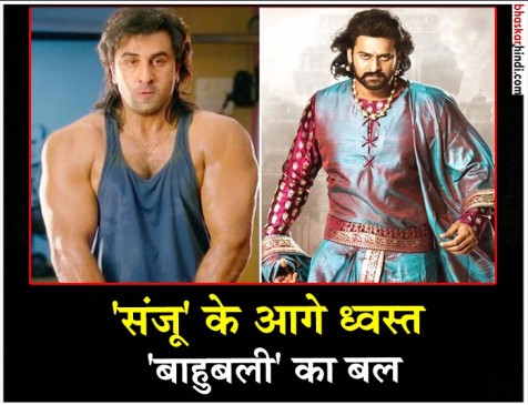 ‘संजू’ की ‘बाहुबली’ 2 को पटखनी, 1 महीने बाद बनाया ये रिकॉर्ड ‘संजू’ की ‘बाहुबली’ 2 को पटखनी, 1 महीने बाद बनाया ये रिकॉर्ड