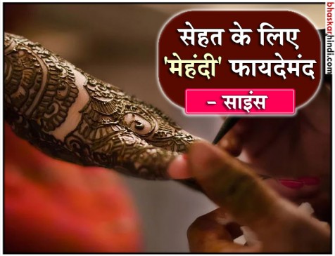 साइंस ने भी माना सावन में मेहंदी लगाने से होते हैं फायदे साइंस ने भी माना सावन में मेहंदी लगाने से होते हैं फायदे