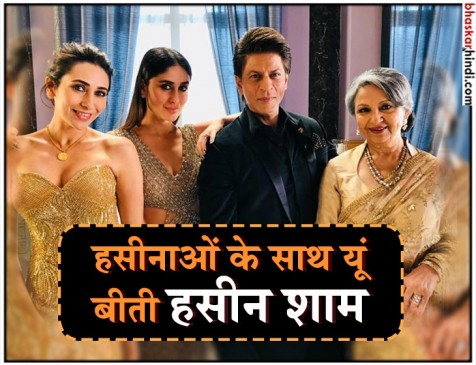शाहरुख की एक शाम, हसीनाओं के नाम शाहरुख की एक शाम, हसीनाओं के नाम