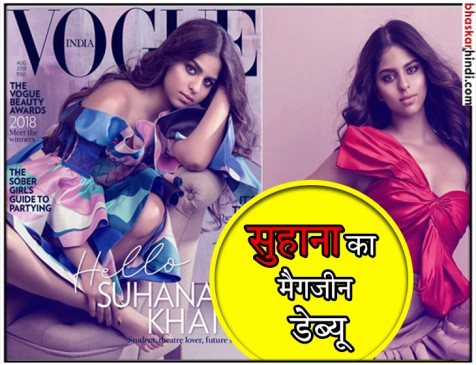 पिता शाहरुख का इशारा, जल्द बॉलीवुड डेब्यू करेंगी सुहाना पिता शाहरुख का इशारा, जल्द बॉलीवुड डेब्यू करेंगी सुहाना