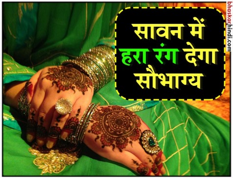 Shravan 2018: Know the Importance of wear Green color in Shravan Month Shravan 2018: Know the Importance of wear Green color in Shravan Month