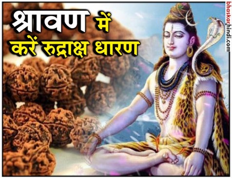 श्रावण मास में करें रुद्राक्ष धारण, मिलेगा लाभ श्रावण मास में करें रुद्राक्ष धारण, मिलेगा लाभ
