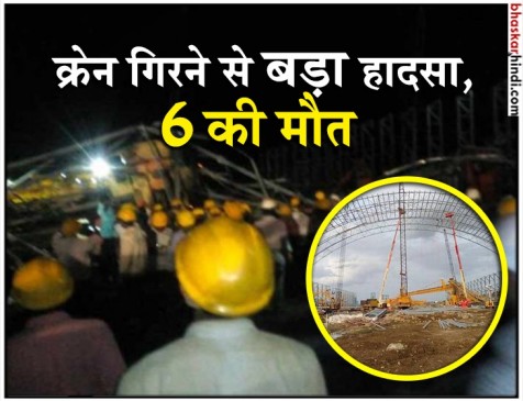 कर्नाटक: सीमेंट फैक्ट्री में क्रेन गिरने से 6 मजदूरों की मौत कर्नाटक: सीमेंट फैक्ट्री में क्रेन गिरने से 6 मजदूरों की मौत