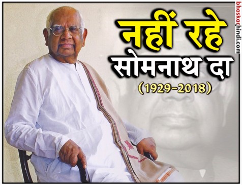 10 बार सांसद रहे पूर्व स्पीकर सोमनाथ चटर्जी का 89 वर्ष की उम्र में निधन 10 बार सांसद रहे पूर्व स्पीकर सोमनाथ चटर्जी का 89 वर्ष की उम्र में निधन