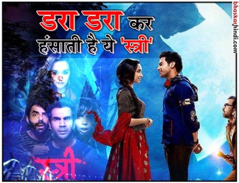 स्त्री रिव्यू : कॉमेडी, सस्पेंस और हॉरर का कॉकटेल है राजकुमार-श्रद्धा की ‘स्त्री’ स्त्री रिव्यू : कॉमेडी, सस्पेंस और हॉरर का कॉकटेल है राजकुमार-श्रद्धा की ‘स्त्री’