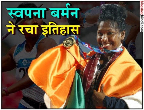 पुरस्कार राशि से घर चलाने वाली स्वपना ने ऐसे तय किया एशियन गेम्स में गोल्ड तक का सफर पुरस्कार राशि से घर चलाने वाली स्वपना ने ऐसे तय किया एशियन गेम्स में गोल्ड तक का सफर