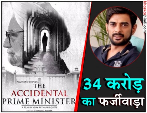 द एक्सीडेंटल प्राइम मिनिस्टर के डायरेक्टर विजय गुट्टे गिरफ्तार द एक्सीडेंटल प्राइम मिनिस्टर के डायरेक्टर विजय गुट्टे गिरफ्तार