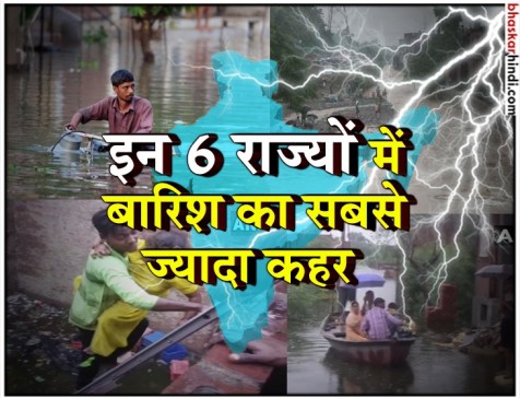 नदियां दे रहीं खतरे का संकेत, यूपी में बारिश से बिगड़े हालात, अब तक 92 मौतें नदियां दे रहीं खतरे का संकेत, यूपी में बारिश से बिगड़े हालात, अब तक 92 मौतें
