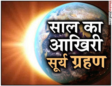 आज साल का आखिरी सूर्य ग्रहण, लेकिन भारत में नहीं होगा इसका दीदार आज साल का आखिरी सूर्य ग्रहण, लेकिन भारत में नहीं होगा इसका दीदार