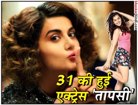 Bday: 31 साल की हुईं तापसी पन्नू , कभी बेड लक हीरोइन मानी जाती थीं Bday: 31 साल की हुईं तापसी पन्नू , कभी बेड लक हीरोइन मानी जाती थीं