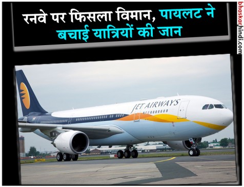 the wheel of the plane going to Mumbai from Riyadh slipped on the runway, the pilot saved 142 lives wisely