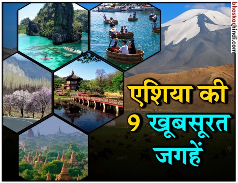 यूरोप और अमेरिका से खूबसूरत हैं एशिया की ये 9 जगहें यूरोप और अमेरिका से खूबसूरत हैं एशिया की ये 9 जगहें