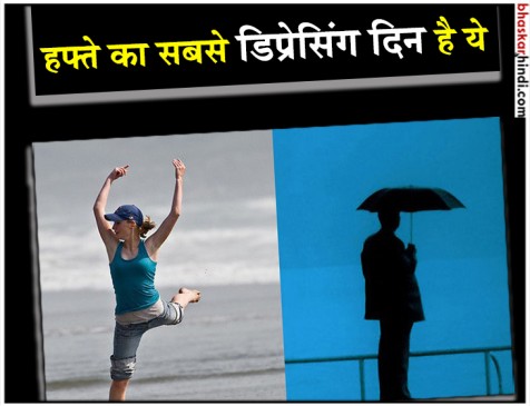 OMG! मंडे नहीं बल्कि वीक का ये दिन होता है सबसे डिप्रेसिंग OMG! मंडे नहीं बल्कि वीक का ये दिन होता है सबसे डिप्रेसिंग