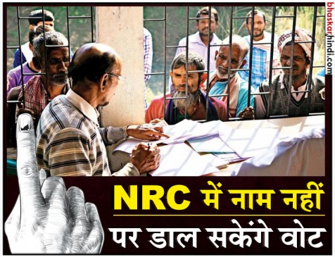 NRC में जिनके नाम नहीं, वो भी डाल सकेंगे वोट: चुनाव आयोग