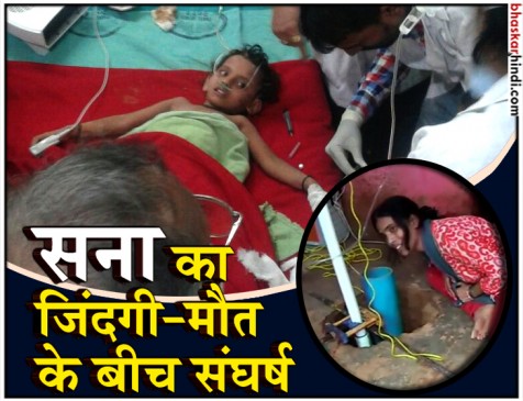 110 फीट गहरे बोरवेल से 31 घंटे बाद सुरक्षित निकाली गई 3 साल की सना