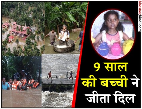 साइकिल खरीदने के लिए बच्ची ने 4 साल में जमा किए थे 9 हजार रुपए, बाढ़ पीड़ितों को कर दिए दान साइकिल खरीदने के लिए बच्ची ने 4 साल में जमा किए थे 9 हजार रुपए, बाढ़ पीड़ितों को कर दिए दान